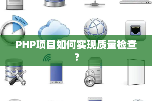 PHP项目如何实现质量检查？