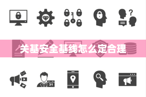 关基安全基线怎么定合理
