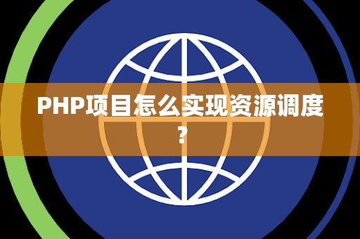 PHP项目怎么实现资源调度？