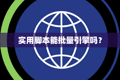 实用脚本能批量引擎吗？