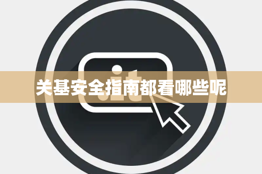 关基安全指南都看哪些呢