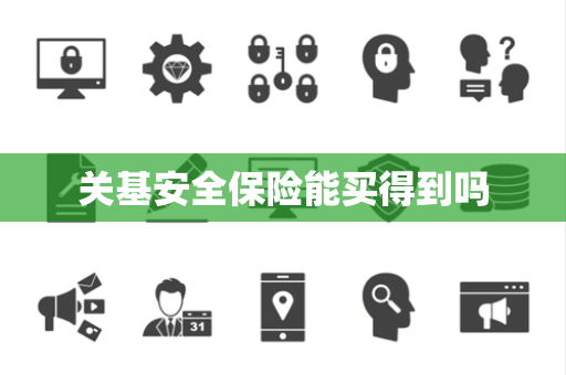 关基安全保险能买得到吗