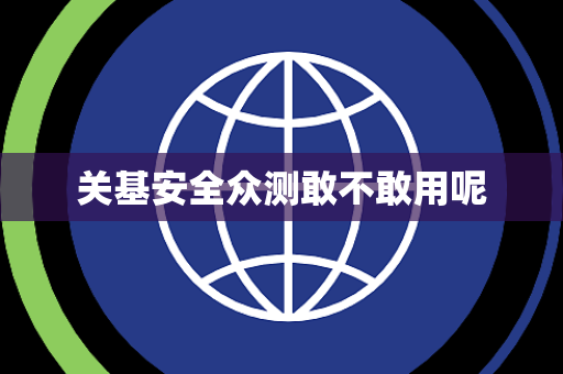 关基安全众测敢不敢用呢