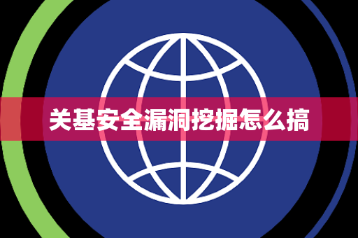 关基安全漏洞挖掘怎么搞