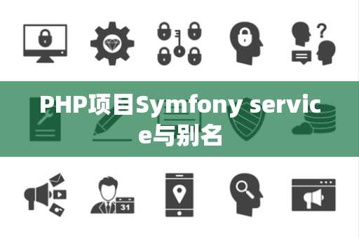 PHP项目Symfony service与别名