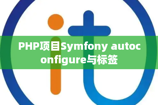 PHP项目Symfony autoconfigure与标签