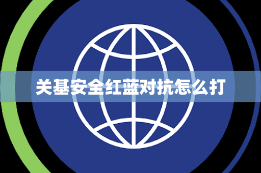 关基安全红蓝对抗怎么打