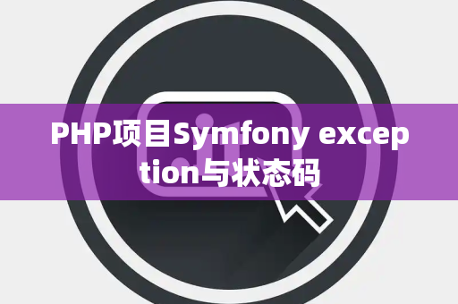 PHP项目Symfony exception与状态码