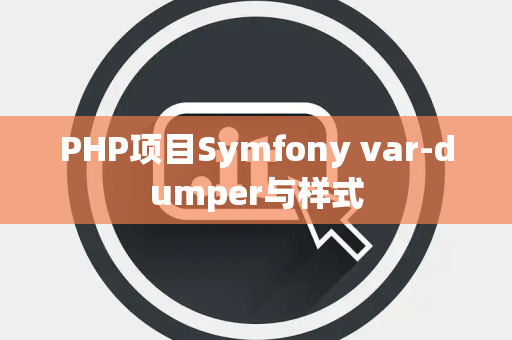 PHP项目Symfony var-dumper与样式
