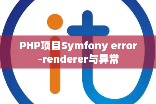 PHP项目Symfony error-renderer与异常