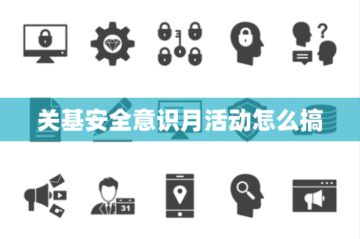 关基安全意识月活动怎么搞