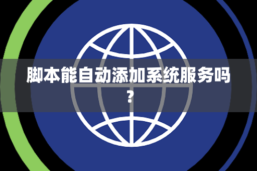 脚本能自动添加系统服务吗？