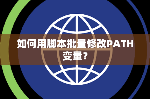 如何用脚本批量修改PATH变量？