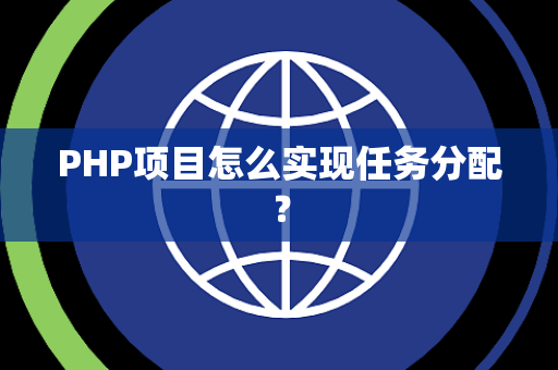 PHP项目怎么实现任务分配？