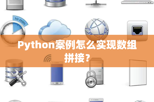 Python案例怎么实现数组拼接？