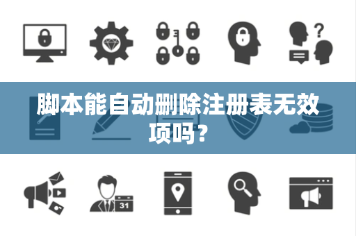 脚本能自动删除注册表无效项吗？