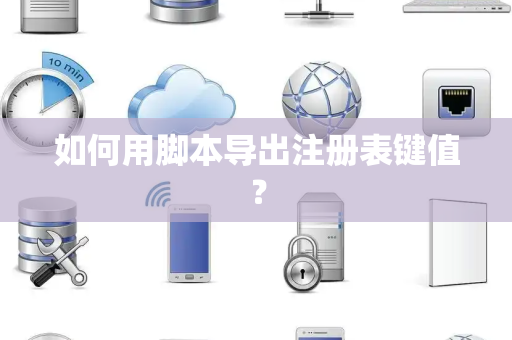 如何用脚本导出注册表键值？