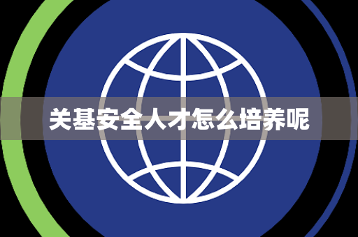 关基安全人才怎么培养呢
