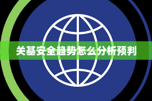 关基安全趋势怎么分析预判