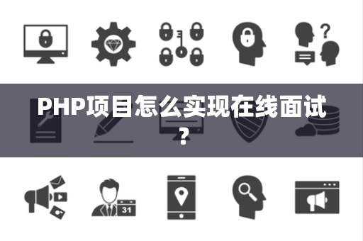 PHP项目怎么实现在线面试？