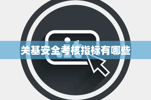 关基安全考核指标有哪些