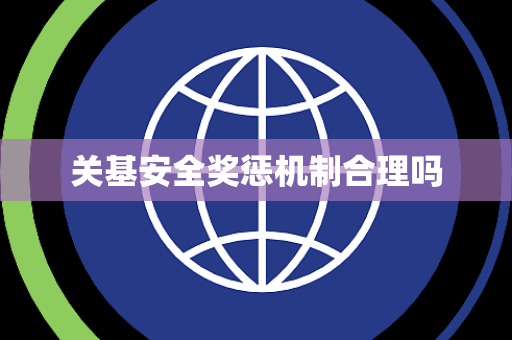 关基安全奖惩机制合理吗