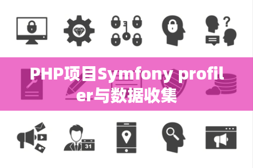 PHP项目Symfony profiler与数据收集
