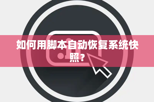 如何用脚本自动恢复系统快照？