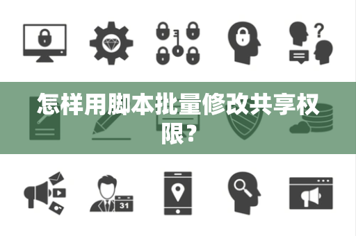 怎样用脚本批量修改共享权限？