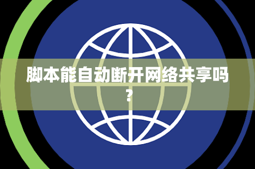 脚本能自动断开网络共享吗？