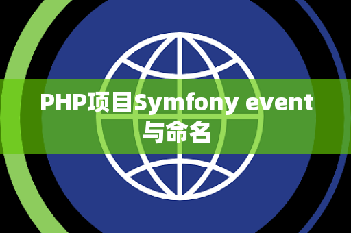 PHP项目Symfony event与命名