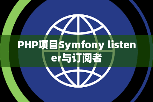 PHP项目Symfony listener与订阅者