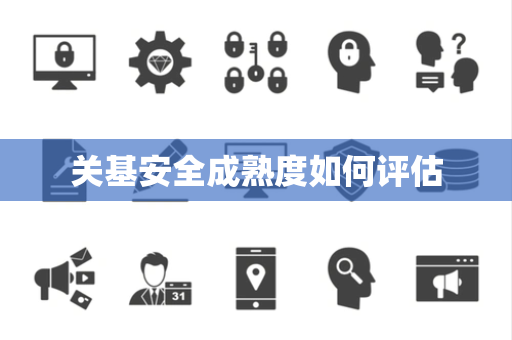 关基安全成熟度如何评估