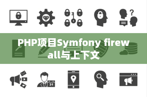 PHP项目Symfony firewall与上下文