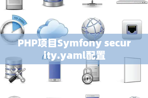 PHP项目Symfony security.yaml配置