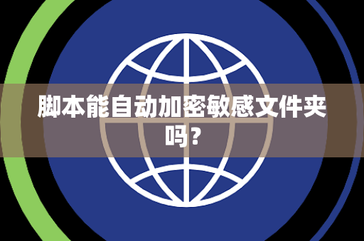 脚本能自动加密敏感文件夹吗？