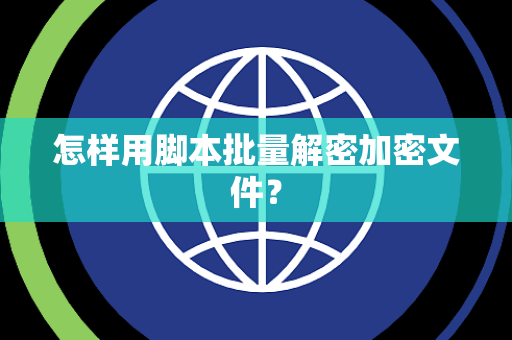 怎样用脚本批量解密加密文件？