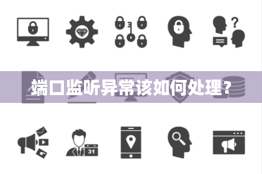 端口监听异常该如何处理？