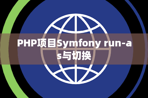 PHP项目Symfony run-as与切换