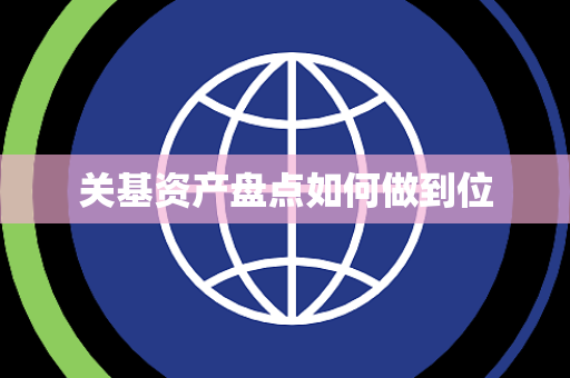 关基资产盘点如何做到位