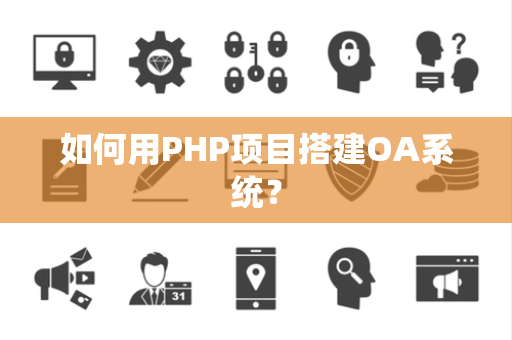 如何用PHP项目搭建OA系统？