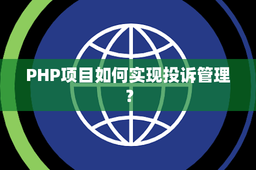 PHP项目如何实现投诉管理？