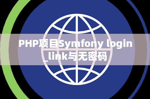 PHP项目Symfony login_link与无密码