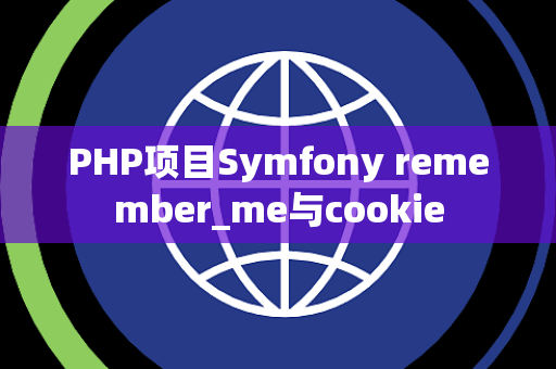 PHP项目Symfony remember_me与cookie