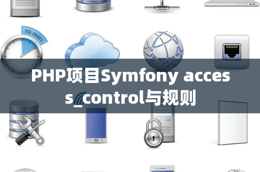 PHP项目Symfony access_control与规则