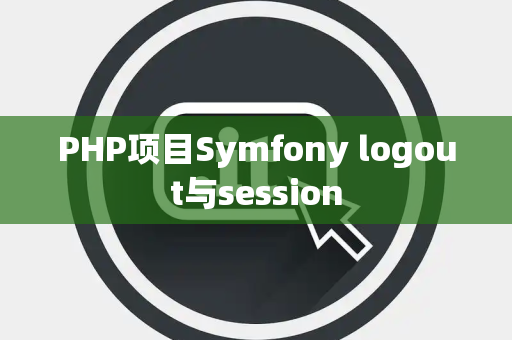 PHP项目Symfony logout与session