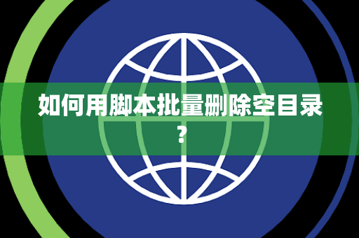 如何用脚本批量删除空目录？