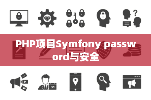 PHP项目Symfony password与安全
