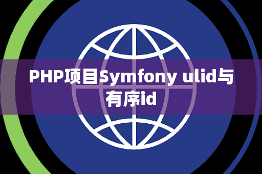 PHP项目Symfony ulid与有序id