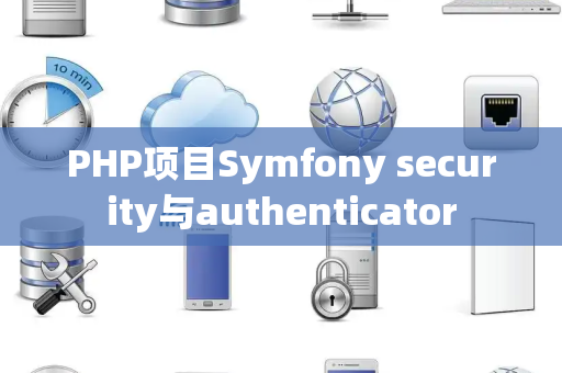 PHP项目Symfony security与authenticator